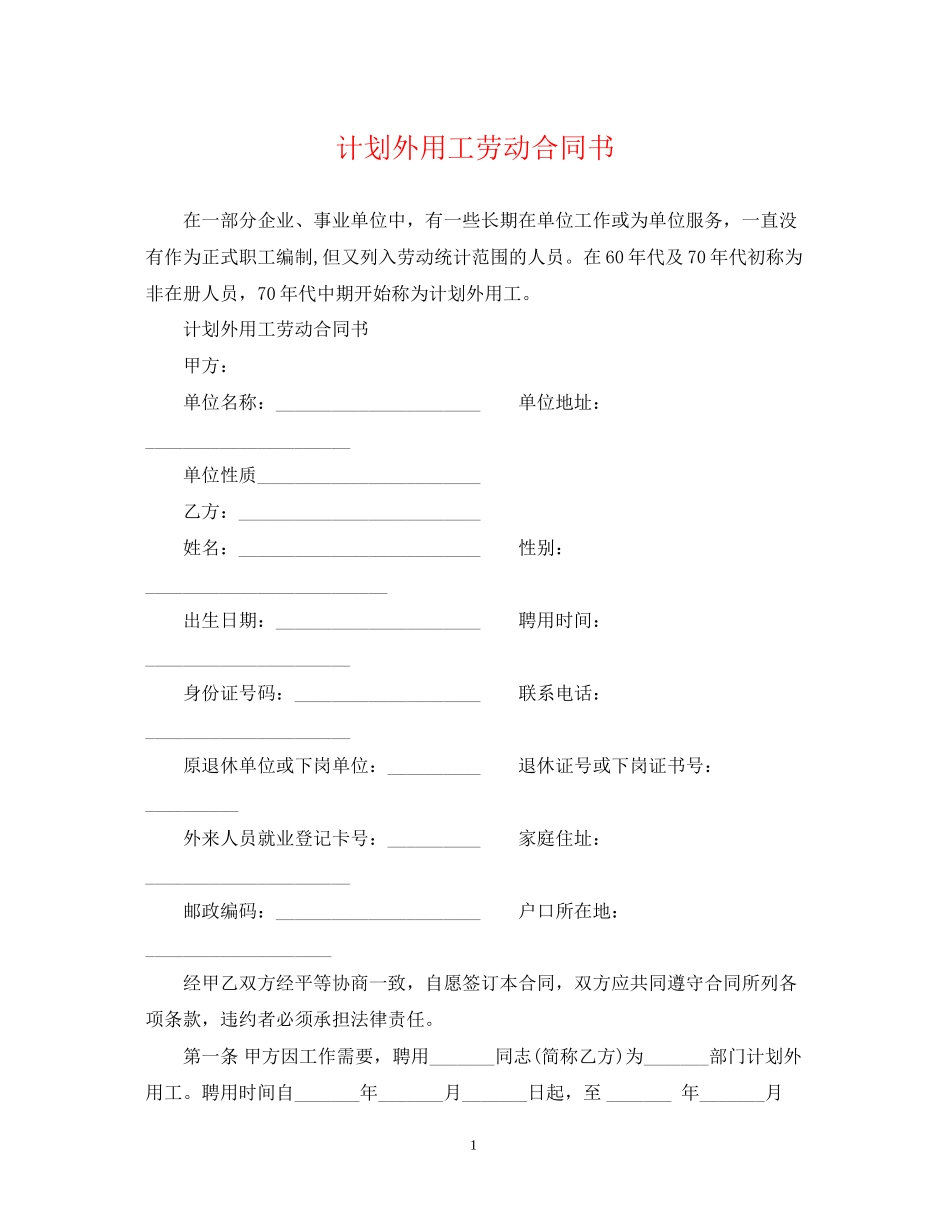 计划外用工劳动合同书_第1页