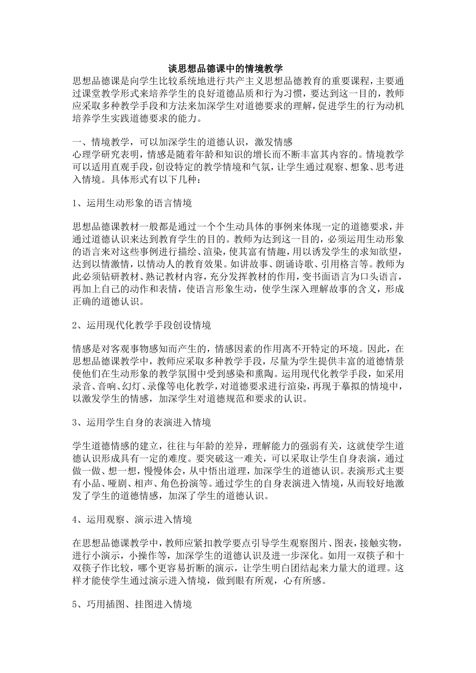 谈思想品德课中的情境教学_第1页