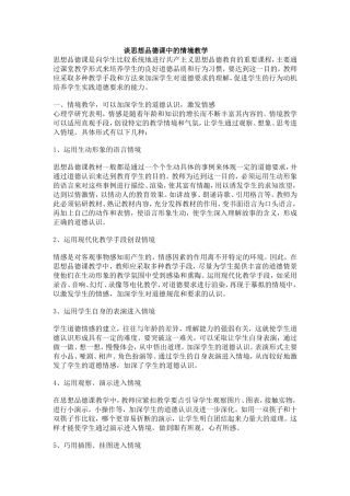 谈思想品德课中的情境教学