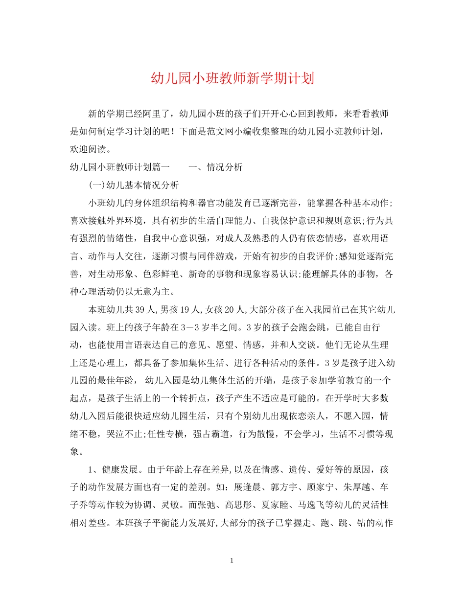 幼儿园小班教师新学期计划_第1页