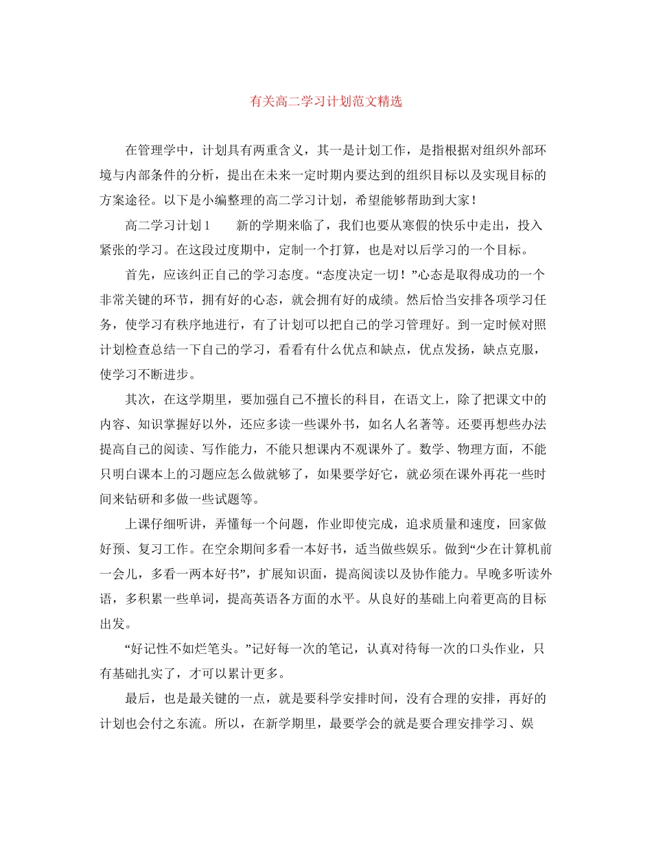 有关高二学习计划范文精选_第1页