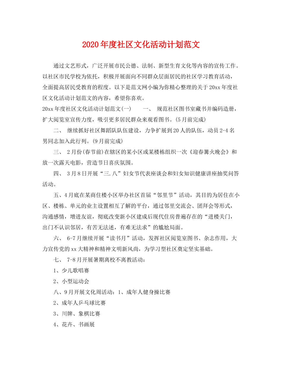 2020年度社区文化活动计划范文_第1页