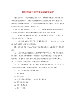 2020年度社区文化活动计划范文
