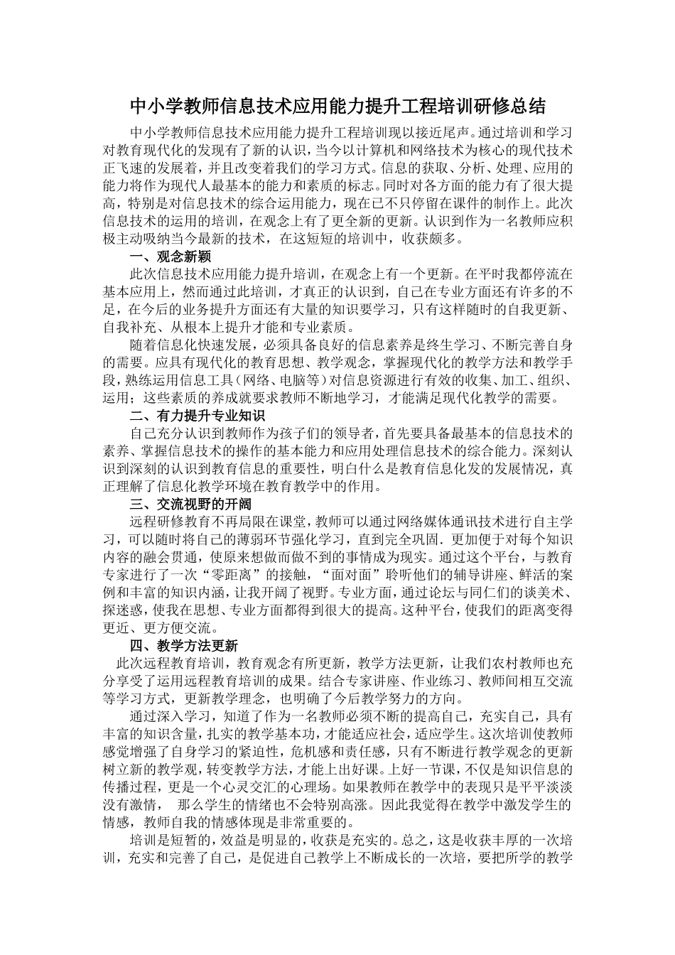 中小学教师信息技术应用能力提升工程培训总结 (2)_第1页