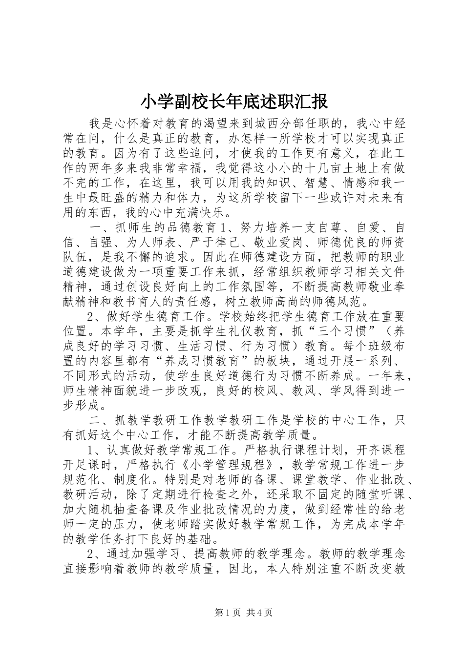 小学副校长年底述职汇报_第1页