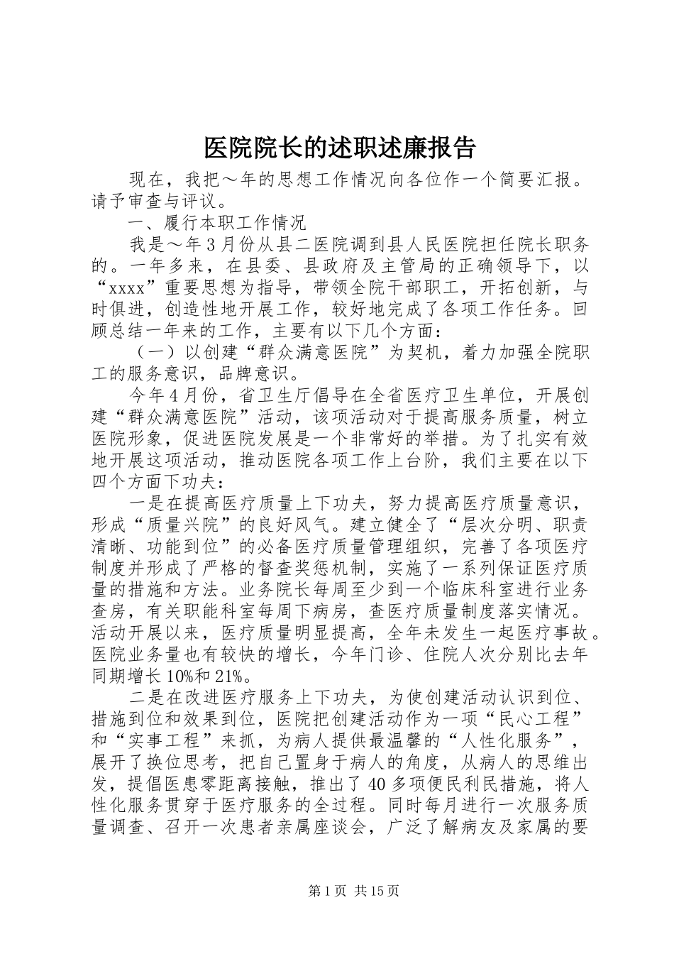医院院长的述职述廉报告_第1页