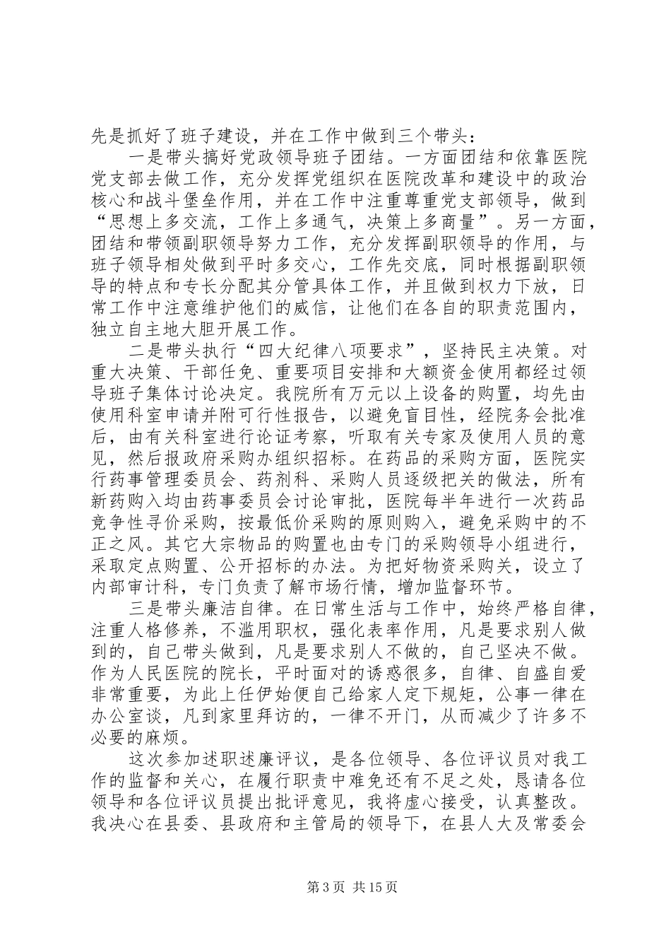 医院院长的述职述廉报告_第3页