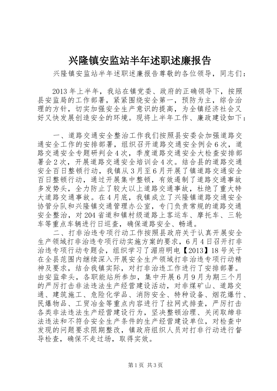 兴隆镇安监站半年述职述廉报告_第1页