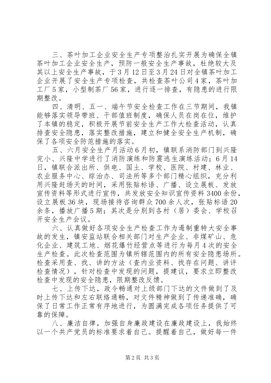兴隆镇安监站半年述职述廉报告_第2页