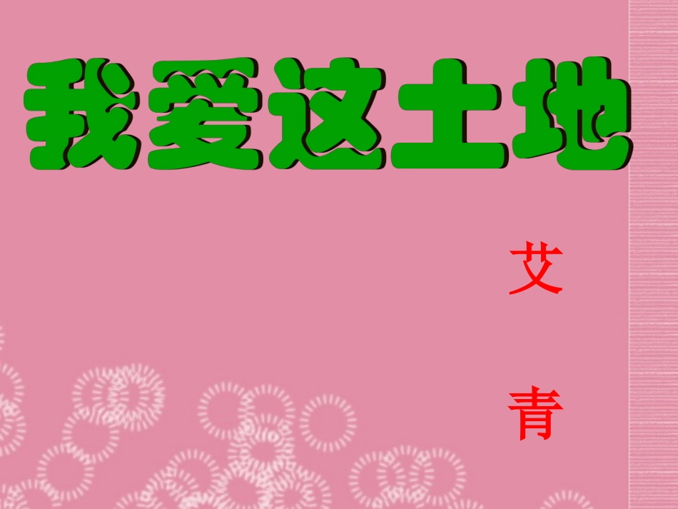 广东省河源市南开实验学校七年级语文下册-13-我爱这土地-语文下册版课件-语文版_第1页