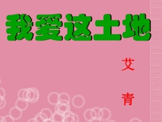 广东省河源市南开实验学校七年级语文下册-13-我爱这土地-语文下册版课件-语文版