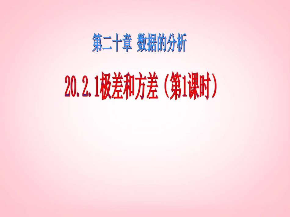 广西南丹县月里中学八年级数学下册《20.2.1-极差和方差》课件(1)-新人教版_第1页