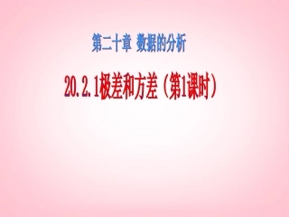 广西南丹县月里中学八年级数学下册《20.2.1-极差和方差》课件(1)-新人教版