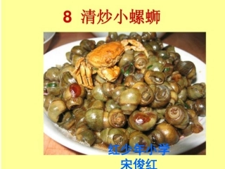 清炒小螺蛳1