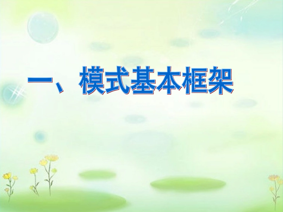 五步四环教学模式解读1_第3页