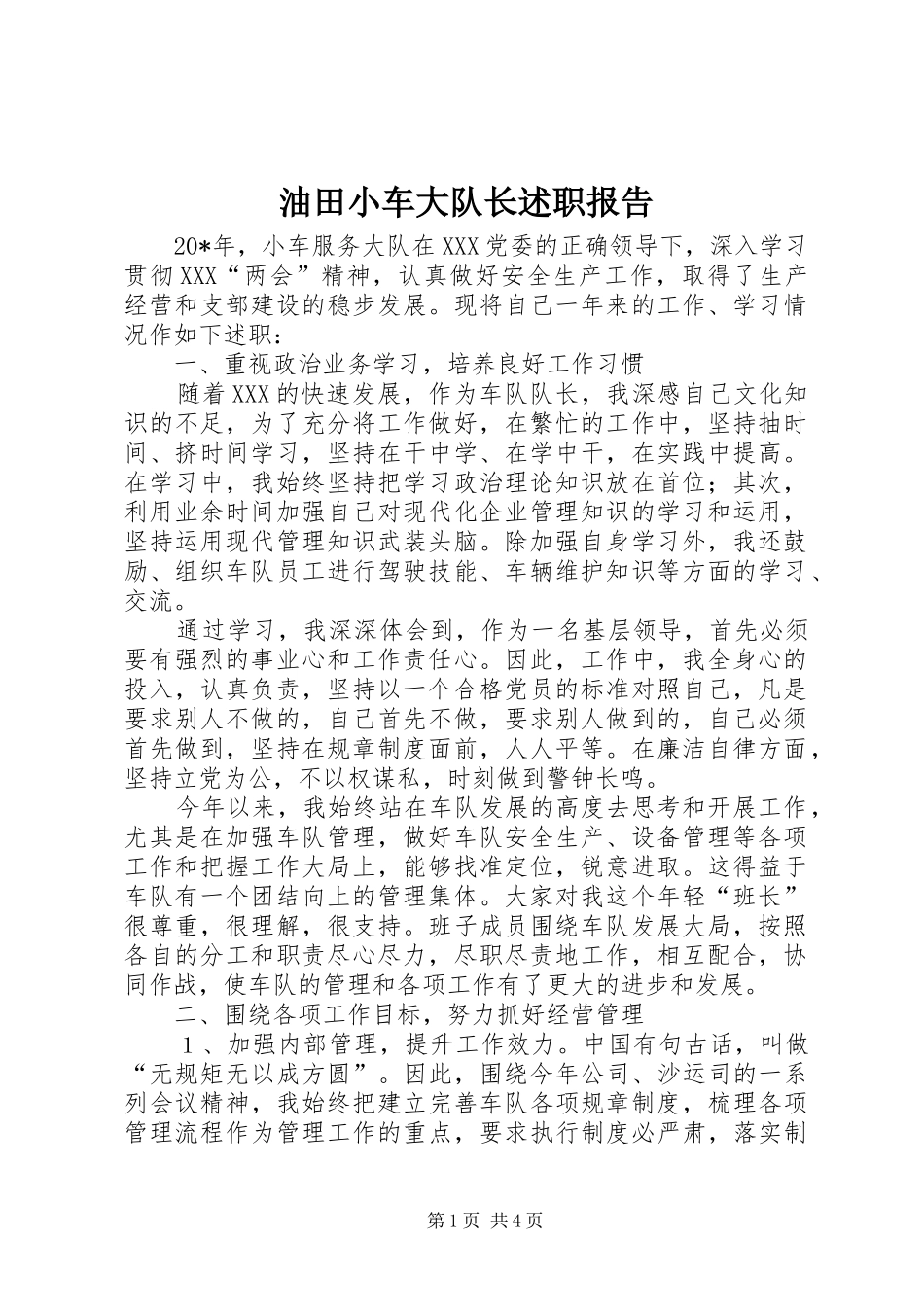 油田小车大队长述职报告_第1页