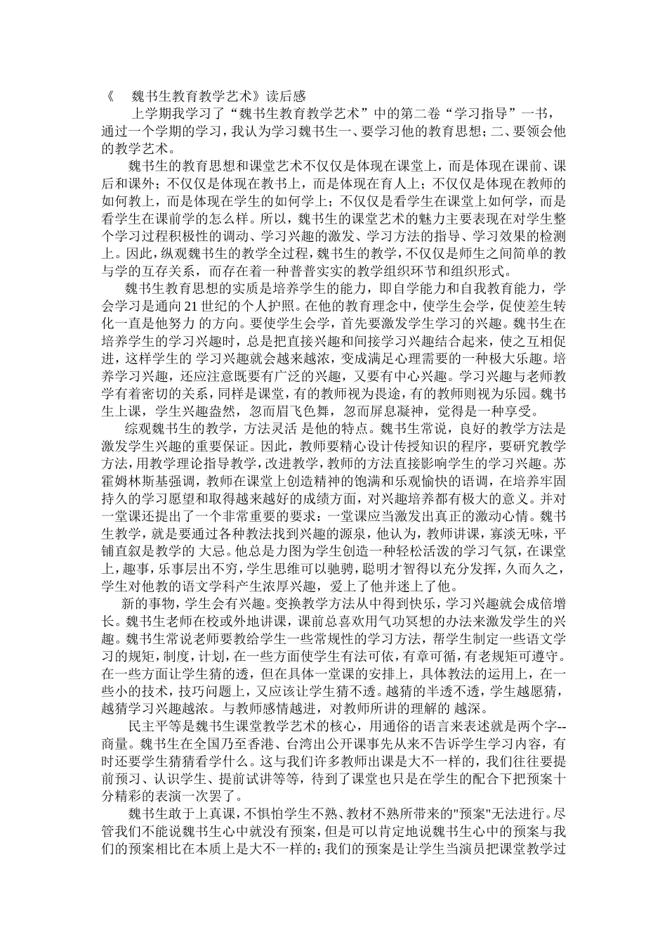 《魏书生教育教学艺术》读后感_第1页