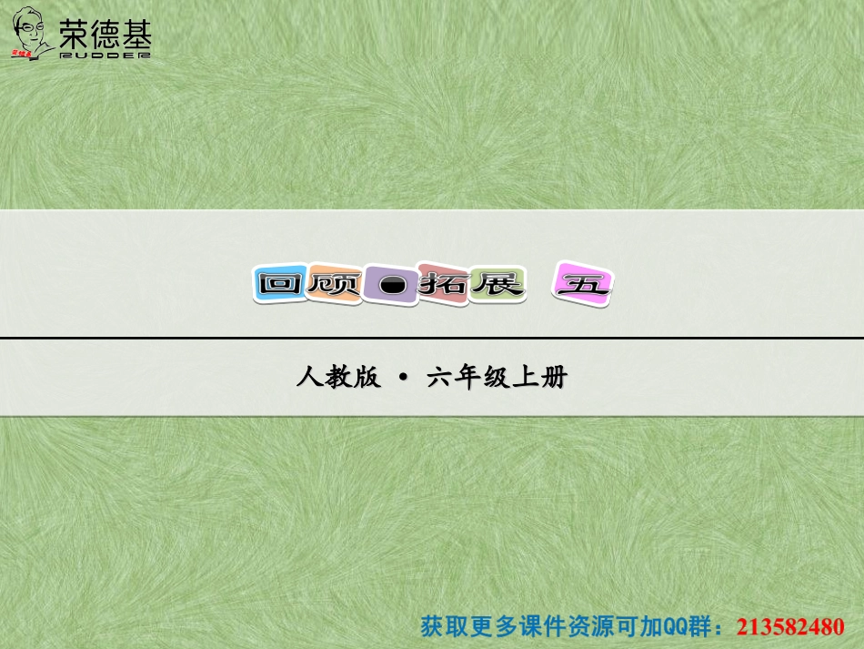 回顾·拓展五_第1页