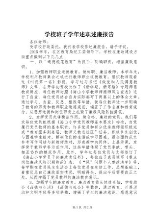 学校班子学年述职述廉报告