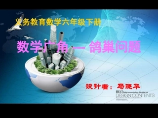 人教版数学六年级下册《数学广角》课件