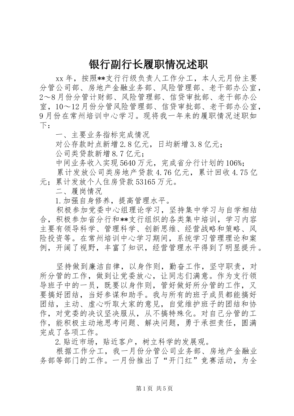 银行副行长履职情况述职_第1页