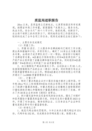 质监局述职报告