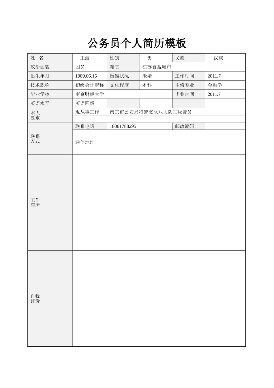 公务员个人简历范文_第1页