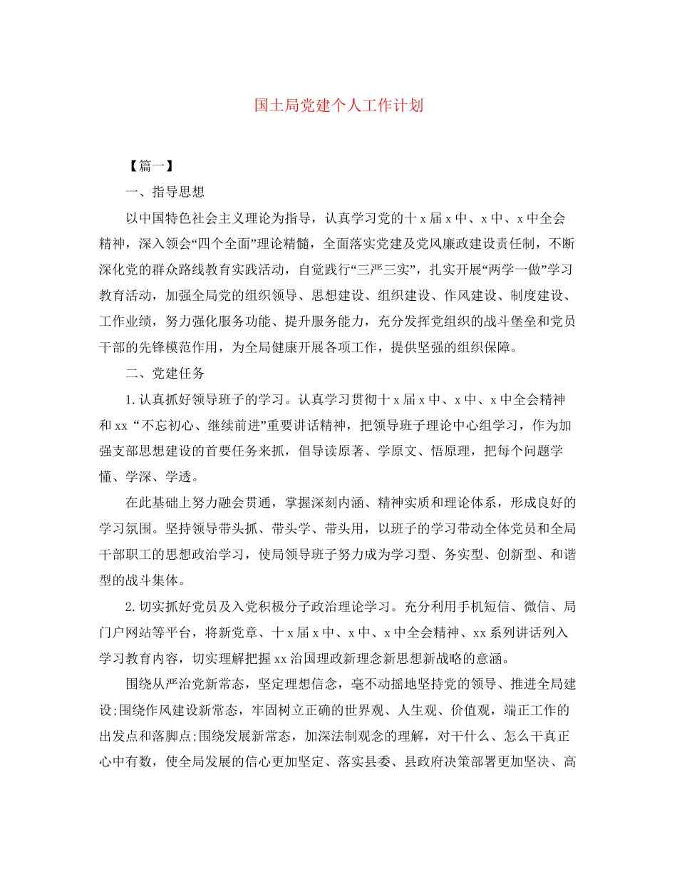 国土局党建个人工作计划_第1页