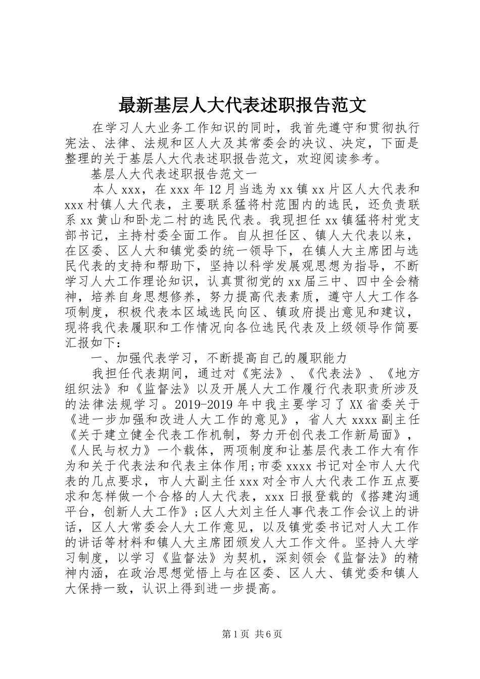 最新基层人大代表述职报告范文_第1页