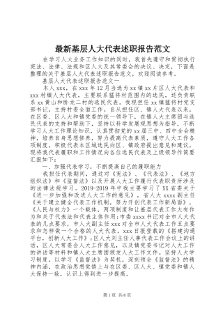 最新基层人大代表述职报告范文