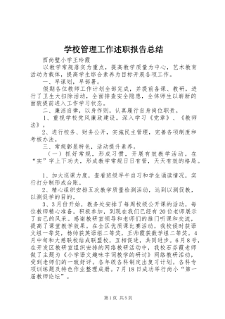 学校管理工作述职报告总结