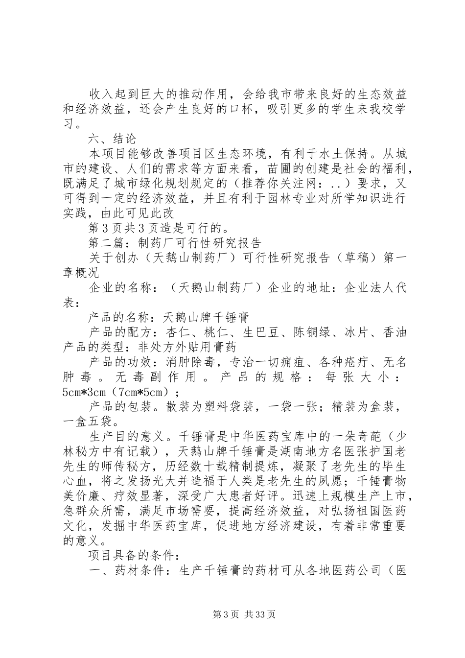 园林可行性研究报告与园林局人大代表述职报告_第3页