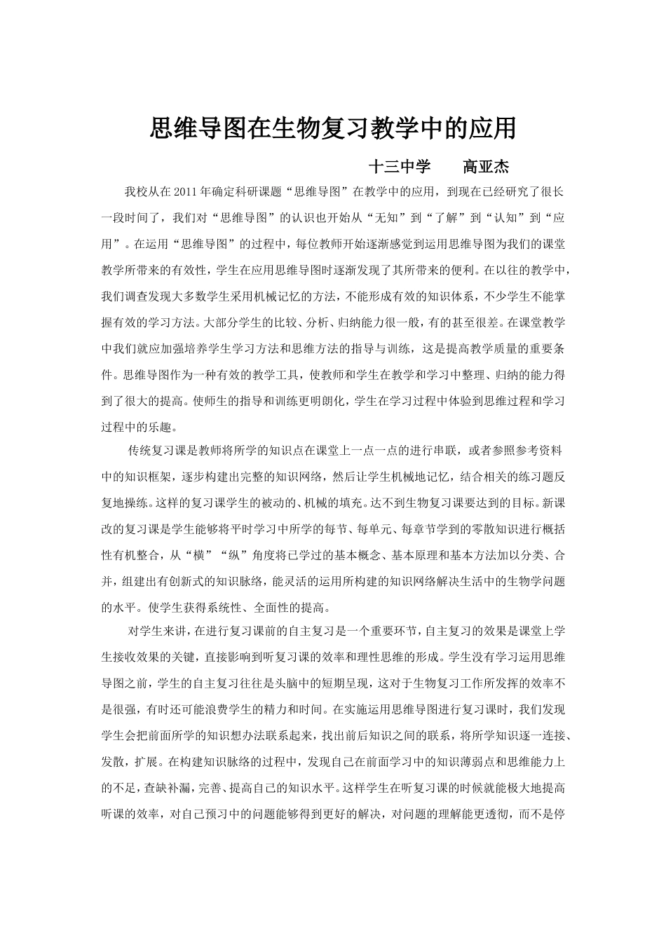 思维导图在生物复习中的应用高亚杰_第1页