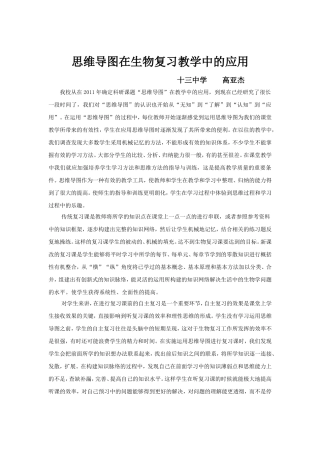 思维导图在生物复习中的应用高亚杰