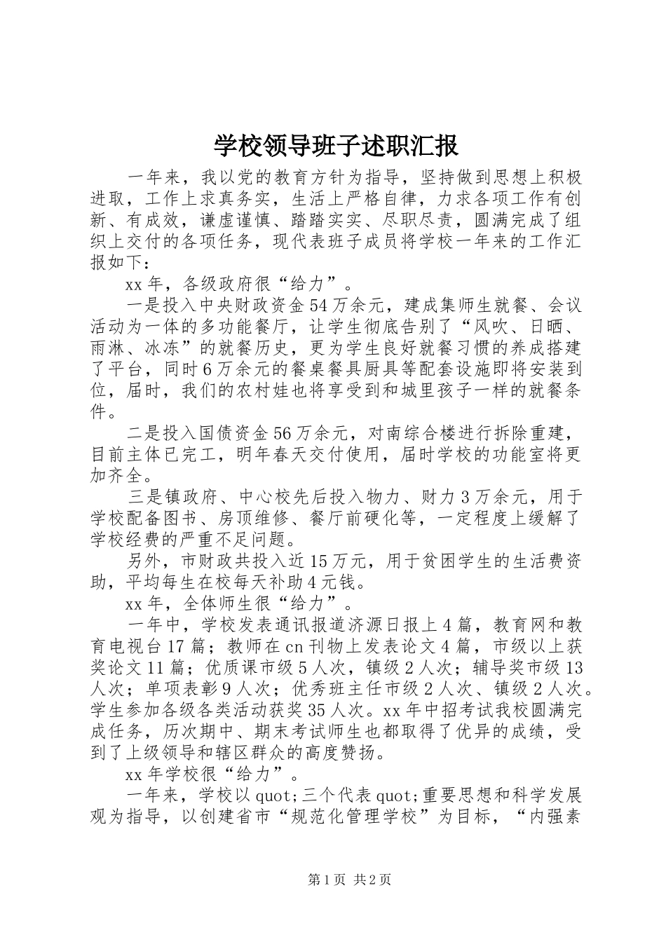 学校领导班子述职汇报_第1页