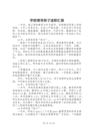 学校领导班子述职汇报