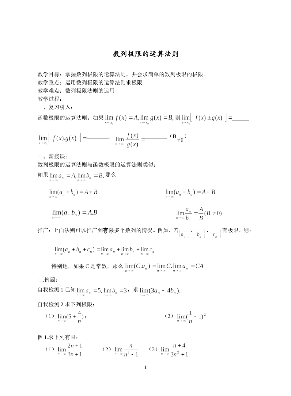 数列极限的运算法则教案_第1页