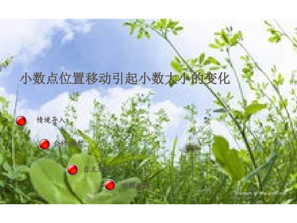 人教版四年级下册《小数点移动引起小数大小的变化》_第1页