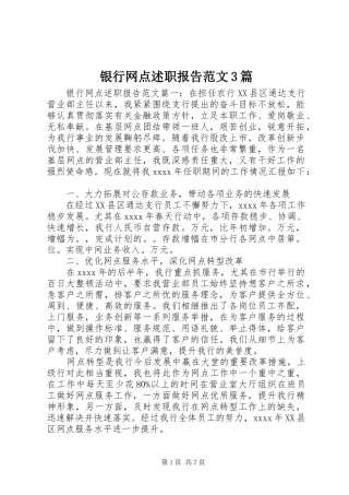 银行网点述职报告范文3篇