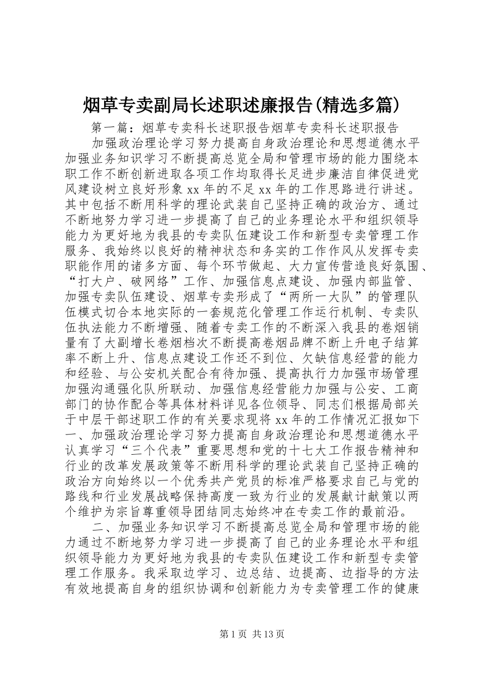 烟草专卖副局长述职述廉报告(精选多篇)_第1页