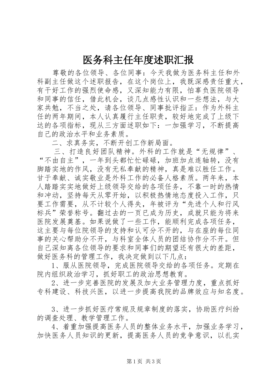 医务科主任年度述职汇报_第1页