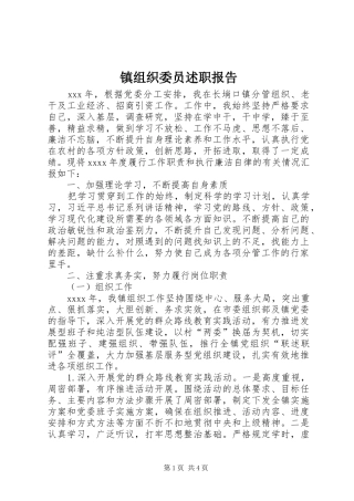 镇组织委员述职报告