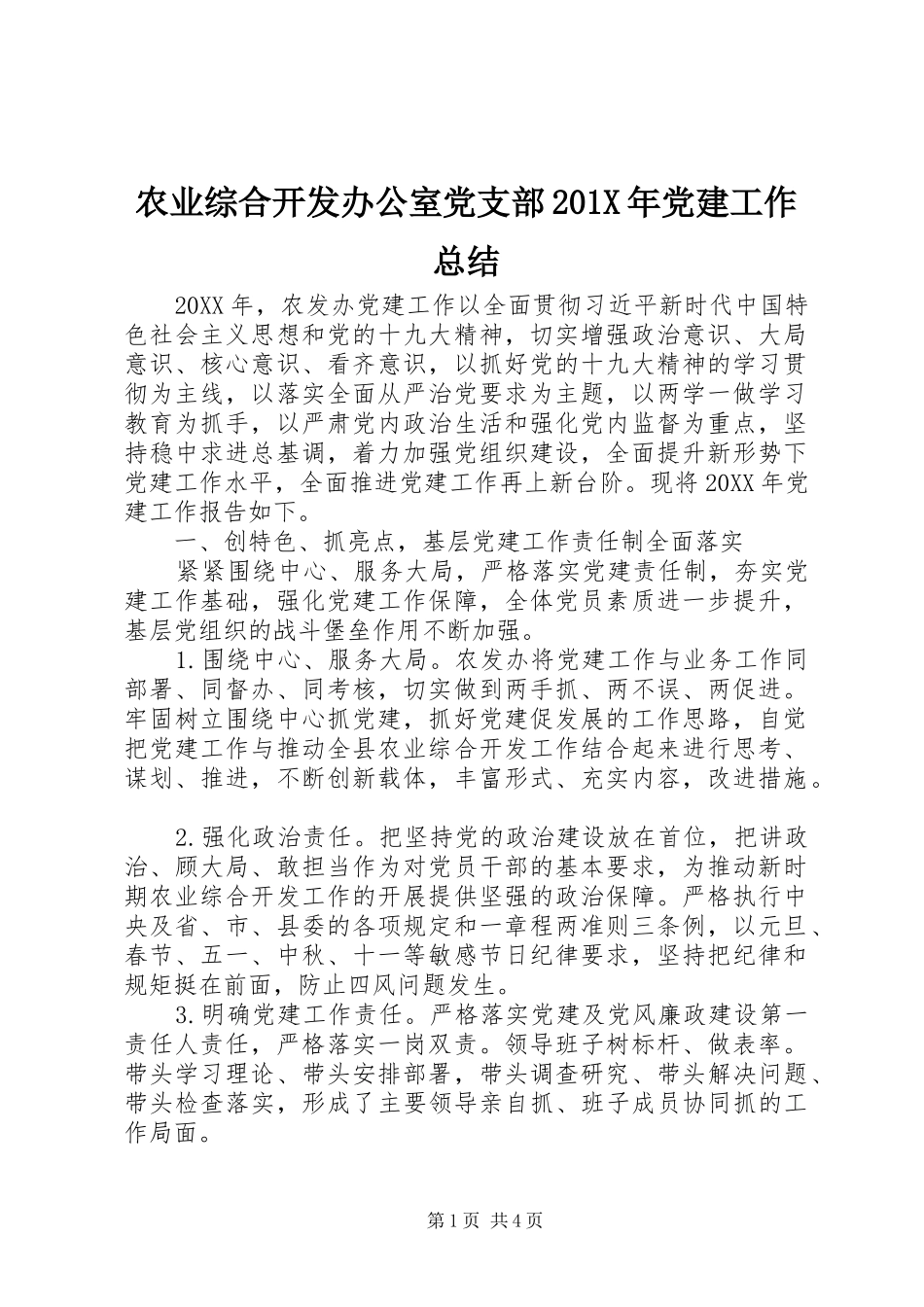 农业综合开发办公室党支部202X年党建工作总结_第1页