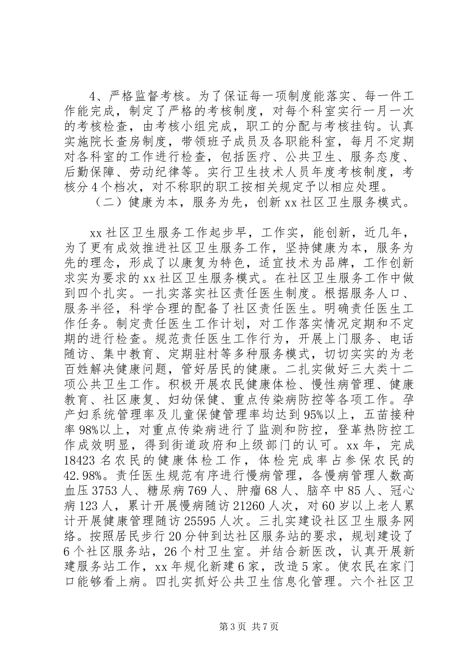 中心卫生院院长个人述职述廉报告_第3页