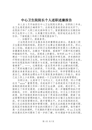 中心卫生院院长个人述职述廉报告