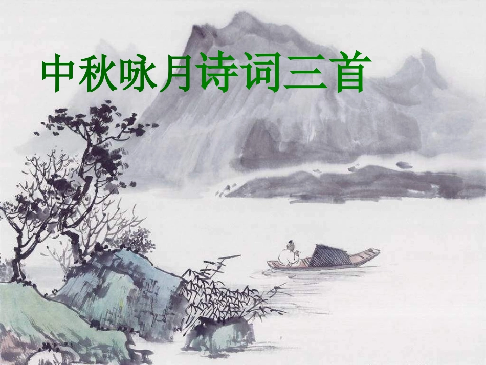 七年级语文中秋咏月诗词三首_第1页