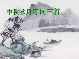 七年级语文中秋咏月诗词三首