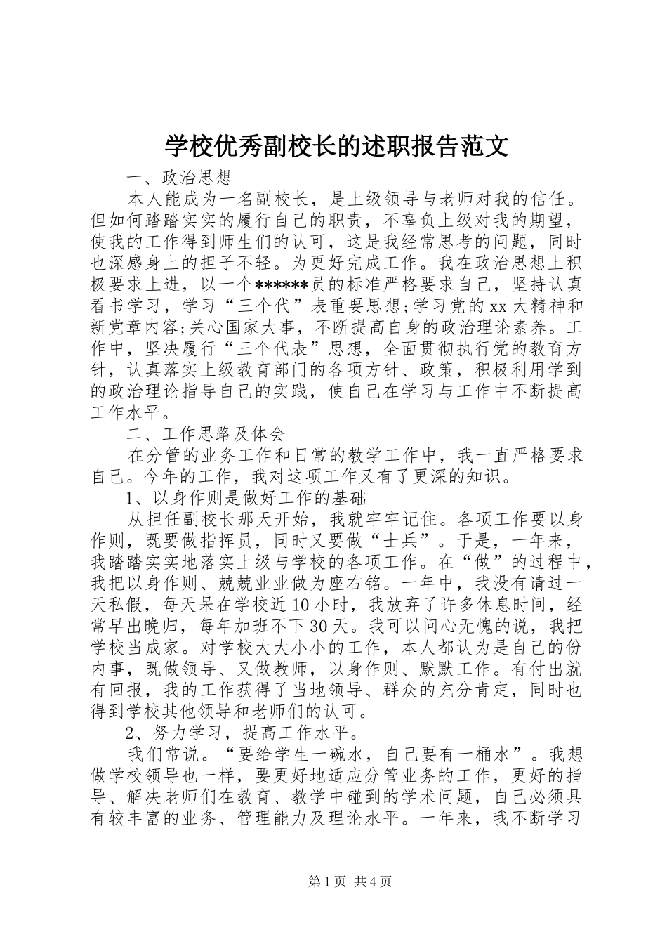 学校优秀副校长的述职报告范文_第1页