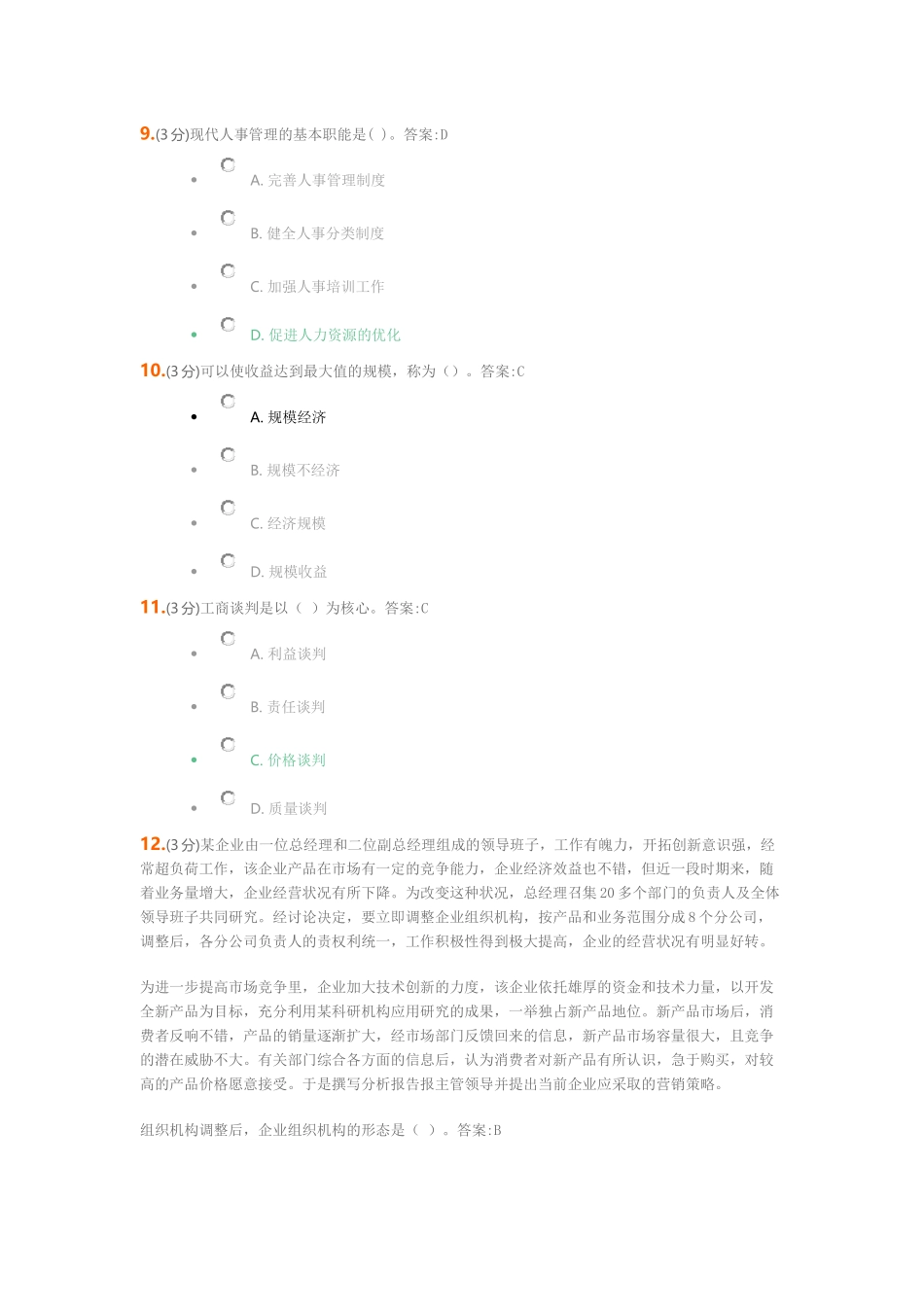 吉林大学《企业管理》作业及答案_第3页
