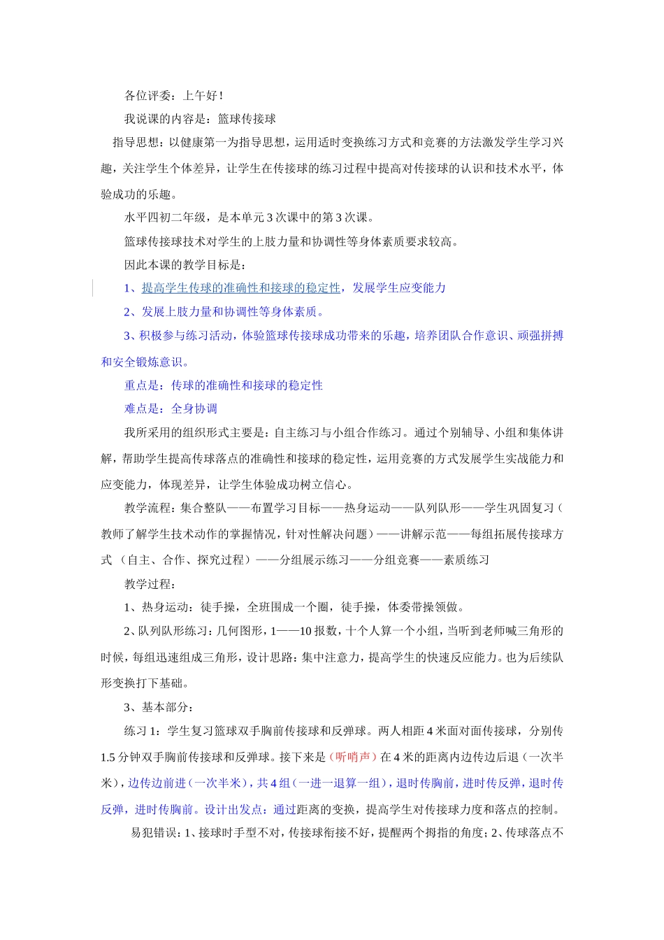 篮球传接球说课稿_第1页